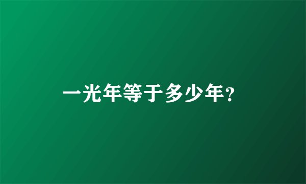 一光年等于多少年？