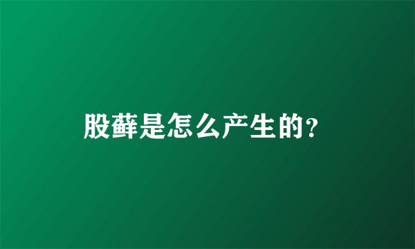 股藓是怎么产生的？