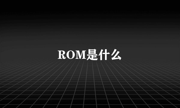 ROM是什么