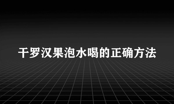 干罗汉果泡水喝的正确方法