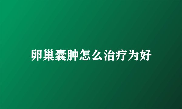 卵巢囊肿怎么治疗为好