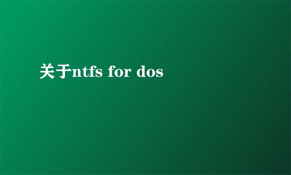 关于ntfs for dos
