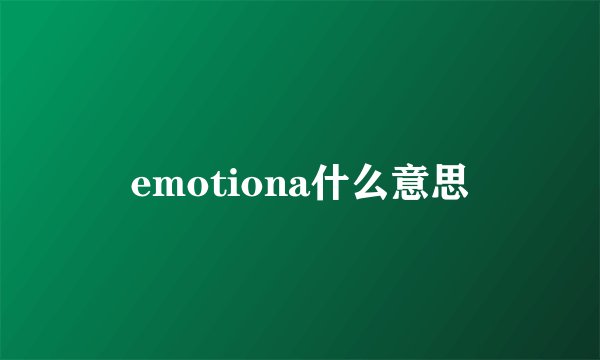 emotiona什么意思