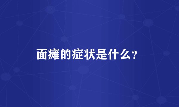 面瘫的症状是什么？