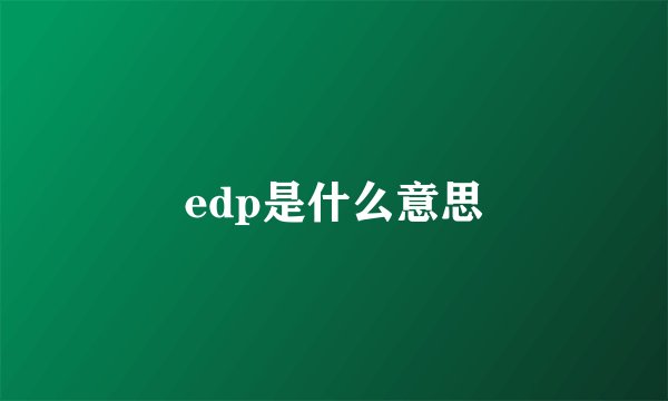edp是什么意思
