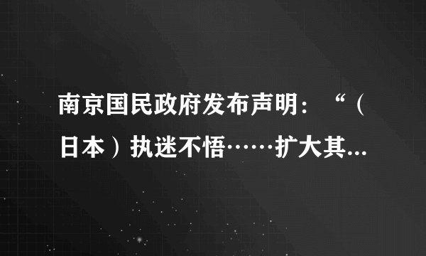 南京国民政府发布声明：“（日本）执迷不悟……扩大其战争侵略行动，甘为破坏全人类和平与正义之戎首，逞其侵略无厌之野心。举凡尊重信义之国家，咸属忍无可忍。兹特正式对日宣战。”这一声明发表的直接诱因是（　　）A.日本发动七七事变全面侵华B.国共第二次合作已正式实现C.太平洋战争爆发及美国参战D.世界反法西斯同盟已经形成