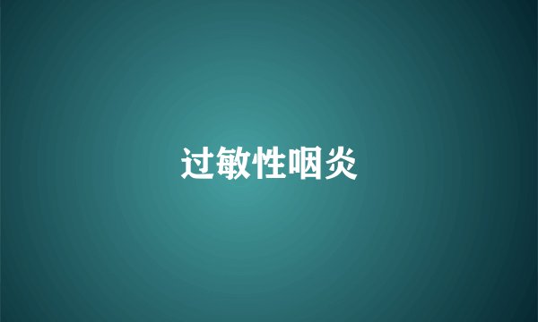 过敏性咽炎