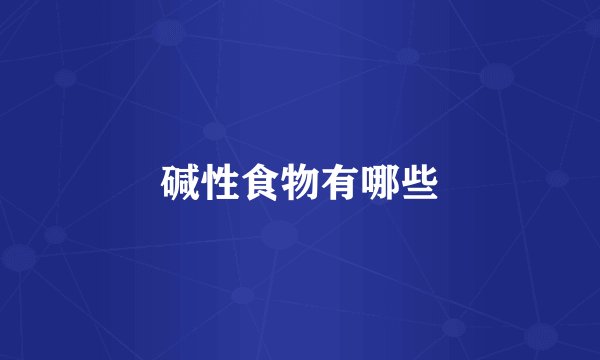 碱性食物有哪些