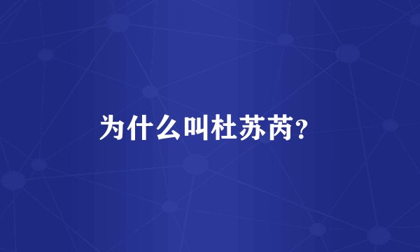 为什么叫杜苏芮？