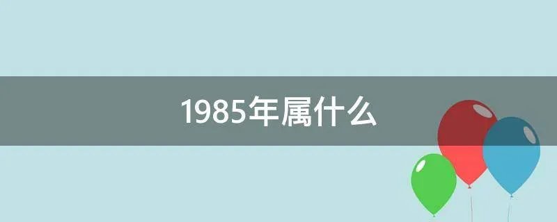 1985年属什么