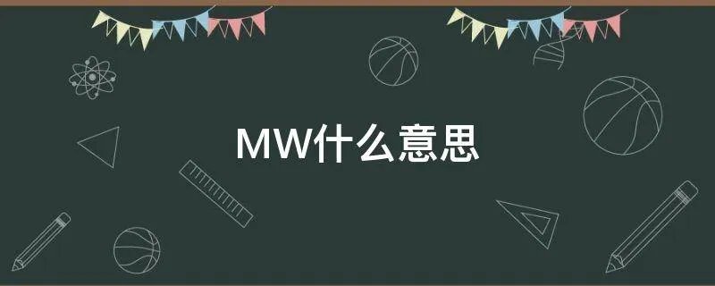 MW什么意思