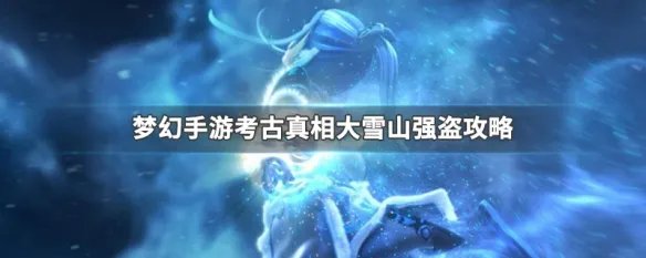 梦幻手游考古真相大雪山强盗攻略