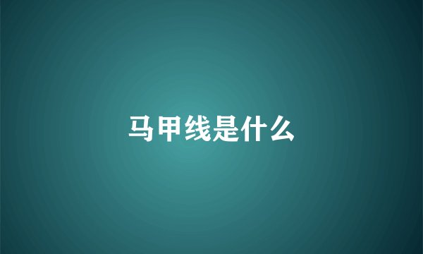 马甲线是什么