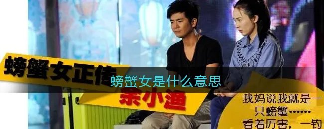 螃蟹女是什么意思