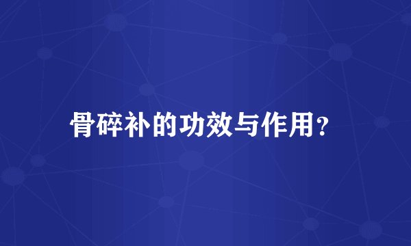 骨碎补的功效与作用？