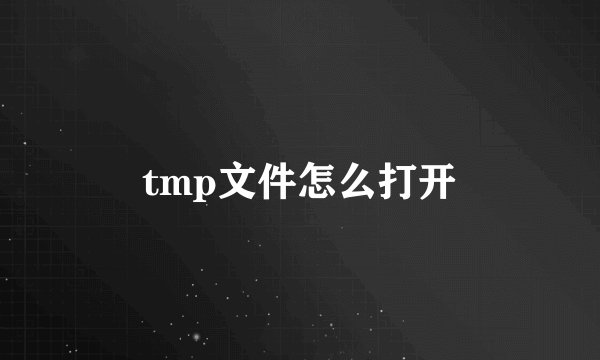 tmp文件怎么打开
