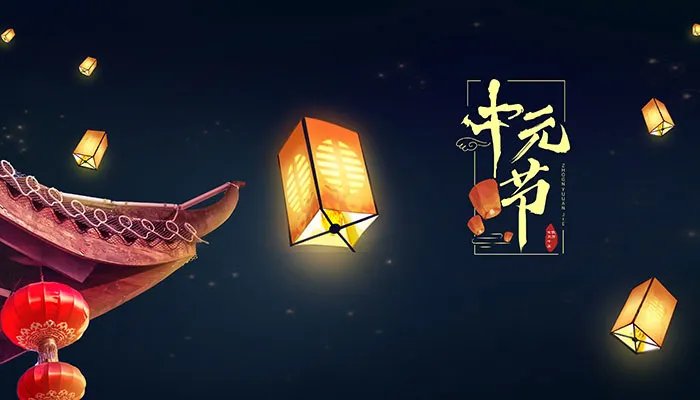 中元节是哪个节日的别称 中元节又叫什么节