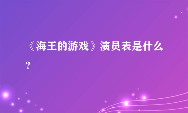 《海王的游戏》演员表是什么？