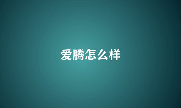 爱腾怎么样