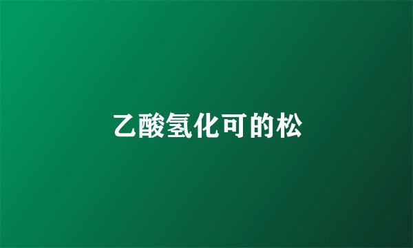 乙酸氢化可的松