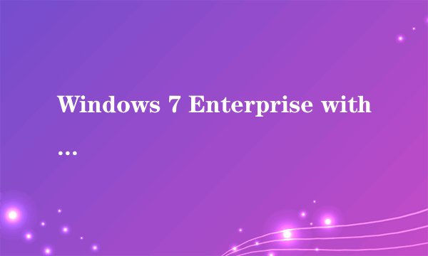 Windows 7 Enterprise with Service Pack 1 是什么版本