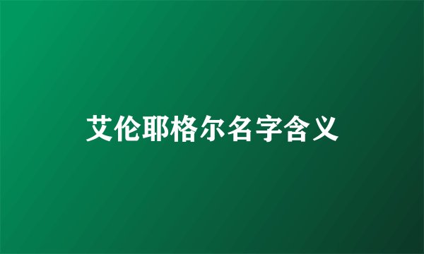 艾伦耶格尔名字含义