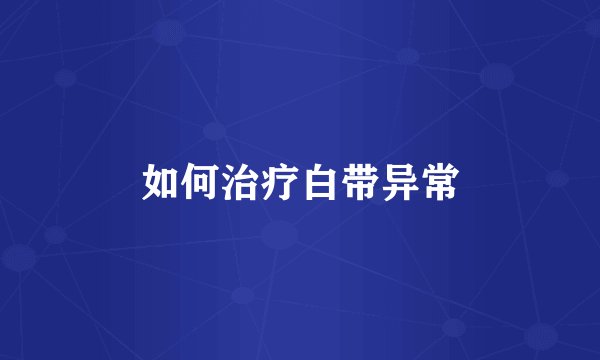如何治疗白带异常