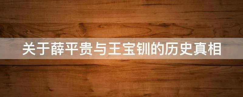 关于薛平贵与王宝钏的历史真相