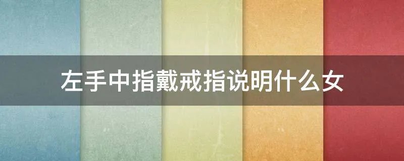 左手中指戴戒指说明什么女