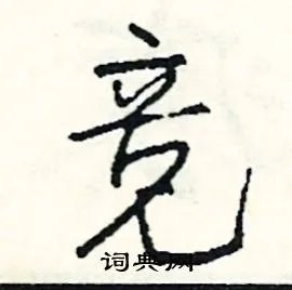 竟组词_竟字怎么组词_竟组词有哪些_带竟字的词语