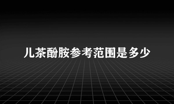 儿茶酚胺参考范围是多少