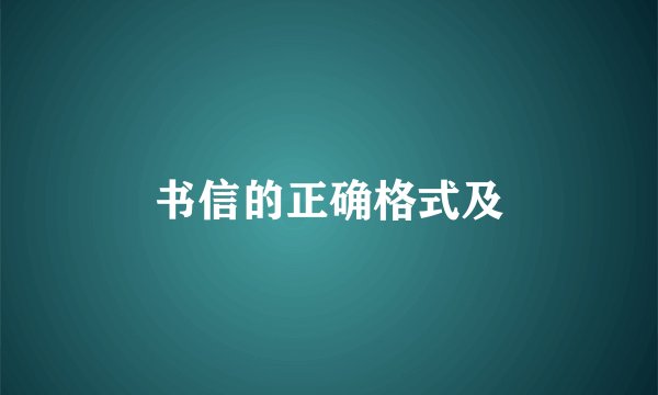书信的正确格式及