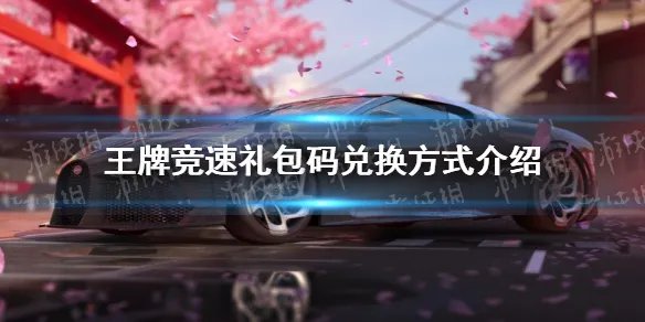 《王牌竞速》兑换码在哪兑换 礼包码兑换方式介绍