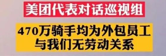 美团1000万骑手均为外包，此举意味着什么？
