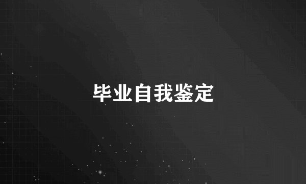 毕业自我鉴定