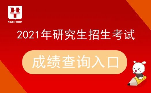2021考研成绩查询时间|入口_考研成绩查询官网-国家考研考试网