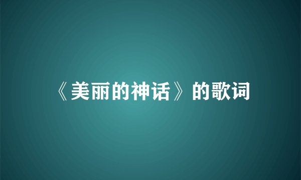 《美丽的神话》的歌词