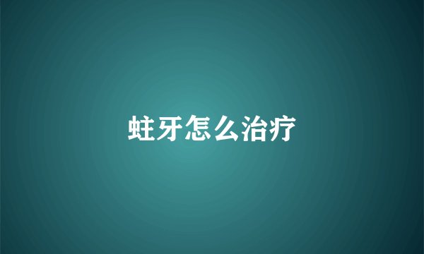 蛀牙怎么治疗
