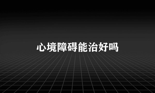 心境障碍能治好吗