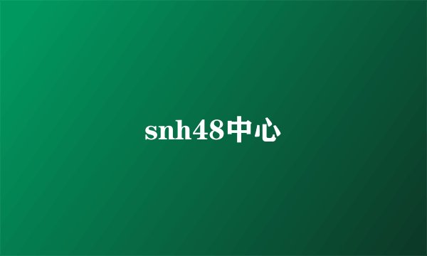 snh48中心