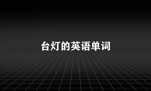台灯的英语单词