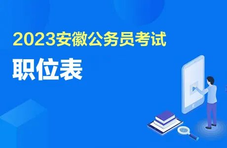 2023安徽省考职位一览表