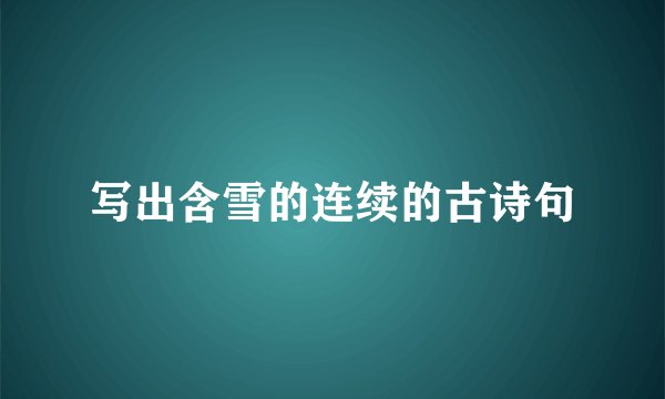 写出含雪的连续的古诗句