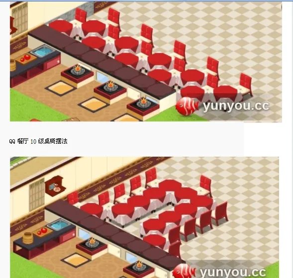 qq餐厅40级后的最佳摆法？ 最佳效率的时间是多少？求截图 谢谢