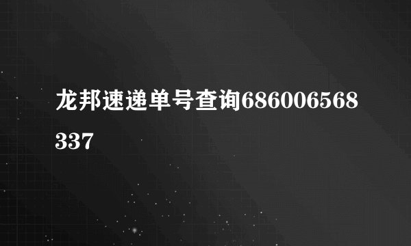 龙邦速递单号查询686006568337