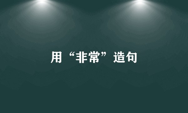 用“非常”造句