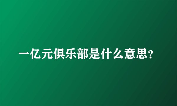 一亿元俱乐部是什么意思？