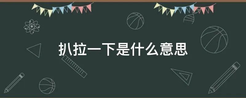 扒拉一下是什么意思