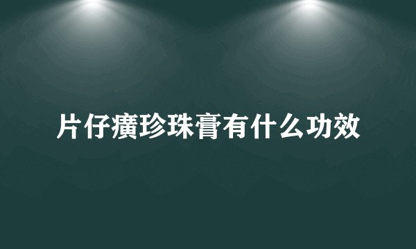 片仔癀珍珠膏有什么功效