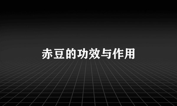 赤豆的功效与作用